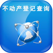 不动产登记查询端口