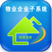物业企业业务管理子系统