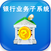 银行业务管理子系统